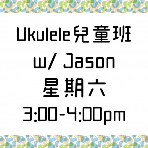 Ukulele兒童班 星期六 3:00-4:00pm  w/ Jason